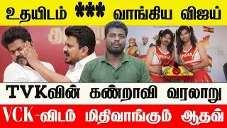 🔴 கருமம் கருமம் இதுக்காடா கட்சி தொடங்கினீங்க? நாறும் TVK வரலாறு