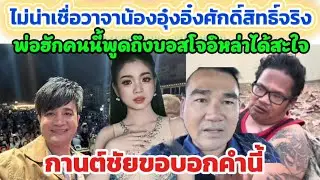 ไม่เชื่อก็ต้องเชื่อ‼️วาจาน้องอุ๋งอิ๋งศักดิ์สิทธิ์จริง❗กานต์ชัยพูดสิ่งนี้❓พ่อFCพูดถึงอิหล่าได้สะใจ