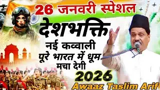 26 जनवरी को हर हिन्दू मुस्लमान सुने देशभक्ति न्यू गीत 2026 Ganatantra Divas 26 January nai qawwali 