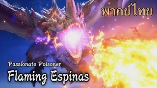 MHR:SB Monster Intros - Flaming Espinas (พากย์ไทย)
