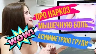 ПАЦИЕНТКА про НАРКОЗ, МЫШЕЧНУЮ БОЛЬ и АСИММЕТРИЮ ГРУДИ!