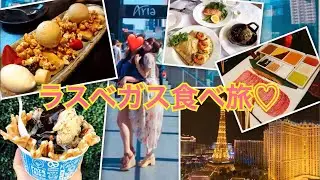 【アメリカ】ラスベガス食べ旅行 ⸜(* ॑  ॑* )⸝(the buffet,bacchanal,MON AMI GABI)
