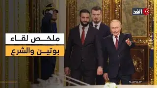 أبرز ما دار في لقاء بوتين والشرع بالكرملين.. مراسلا الغد يرصدان كواليس مباحثات الغرف المغلقة