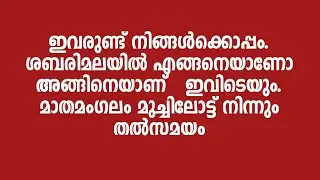 Mathamangalam | muchilott | ഇവരുണ്ട് നിങ്ങൾക്കൊപ്പം. ശബരിമലയിൽ എങ്ങനെയാണോ അങ്ങിനെയാണ്&nbsp; ഇവിടെയും.