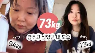 [다이어트 브이로그] 94kg의 나, 73kg의 지금