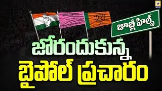 జోరందుకున్న జూబ్లీహిల్స్ ఉప ఎన్నిక ప్రచారం | Jubilee Hills By-Election Campaign | Swatantra Tv |