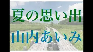 夏の思い出 (江間章子＆中田喜直 1949) / 山内あいみ (2025.12.13)