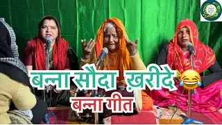 बन्ना सोदा ख़रीदे 😂😂#bannibannageet #funny #hasimazak 