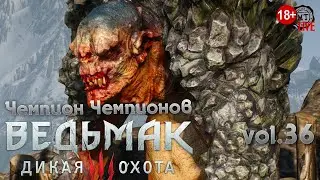 Ведьмак 3: Дикая Охота (2022) vol.36 ► Чемпион Чемпионов (стрим)