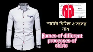 Name of the shirt process। শার্টের প্রসসের বিভিন্ন নাম। Names of different processes of shirts 