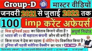 Group D 2022 | Current Affairs 2021-22 का संपूर्ण निचोड़ | NTPC CBT2 Exam Askes All Current Affairs