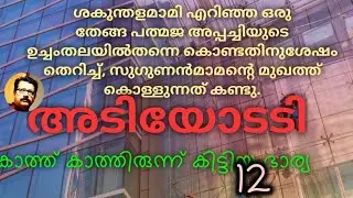 കാത്ത് കാത്തിരുന്ന് കിട്ടിയ ഭാര്യ|𝐄𝐏𝐃:𝟏𝟐|𝐂𝐎𝐌𝐄𝐃𝐘 𝐍𝐎𝐕𝐄𝐋|𝐒𝐈𝐕𝐀𝐍 𝐌𝐀𝐍𝐍𝐀𝐘𝐀𝐌