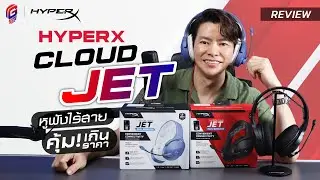 รีวิว : HyperX Cloud Jet หูฟังไร้สาย เสียงคุ้มเกินราคา