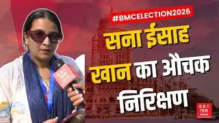 सना ईसाह खान ने किया वार्ड 66 का निरीक्षण  | BMC Election 2026 | Voting Day #bmcelection2026