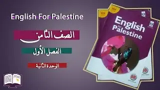 شاهد الان شرح قواعد الوحدة الثانية (2) لصف الثامن الفصل الأول #الثامن