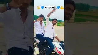 #trendingshorts :- #chamar ji se patbe ka #vikashrao ji se viral chamaran 💙💙💙
