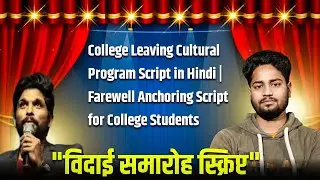 Best Farewell Anchoring Script | विदाई समारोह एंकरिंग स्क्रिप्ट 2025 | मंच संचालन कैसे करें?