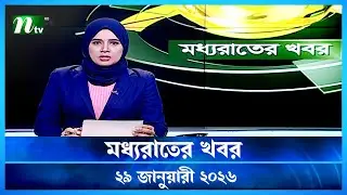 🟢 মধ্যরাতের খবর | Moddho Rater Khobor | 29 January 2026 | NTV Latest News Update