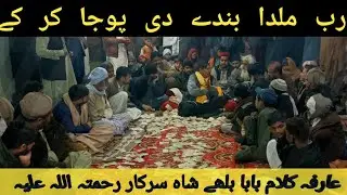 Rab mildaa bandy di poja kr k ـarifana klaam syad baba bulleh shah sarkar رحمتہ اللہ علیہ 