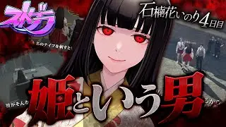 【 #ストグラ 】姫という男 #4【石楠花いのり/ヘラシギ】