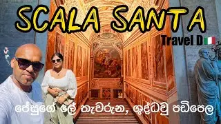 Scala Santa ජේසුගේ ලේ පැල්ලම් අදටත් දකින්න තියන රෝමයේ ශුද්ධවු පඩිපෙල