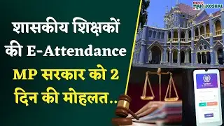 MP Govt Teachers Hamare Shikshak E Attendance App पर High Court में सुनवाई, देखिए&nbsp;आज&nbsp;क्या&nbsp;हुआ&nbsp;!
