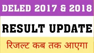 DELED 2017 & DELED 2018 : RESULT UPDATE | WHEN WILL DECLARED