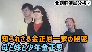 （2025.8.12）［北朝鮮深層分析②］知られざる金正恩一家の秘密、母と妹と少年金正恩