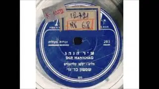 שמשון בר נוי - שיר הנהג