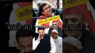 ateek aur Sarkar 🤔🔥 kya atiq ki kuchh aisi baten thi jisse partiyan pareshan thi#up #bhiar
