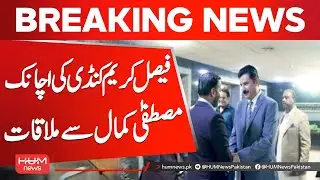 Faisal Karim Kundi Meets Mustafa Kamal  Surprise Meeting| Hum News | Pakistan