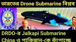 ভারতের Drone Submarine বিপ্লব | DRDO-র Jalkapi Submarine China-কে কাঁপাচ্ছে #facts 
