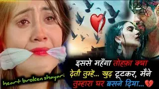 इससे महँगा तोहफ़ा क्या देती तुम्हे😭🥀#sad #shayari #viralvideo  #trending #status #youtubeshorts
