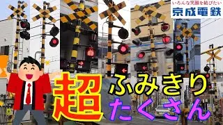 とうきょう京成 踏切超たくさん Japan Railway crossing   Keisei LINE RAILWAY(japan)