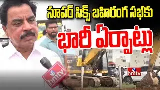 Super Six - Super Hit Program at Anantapur : సూపర్ సిక్స్ బహిరంగ సభకు భారీ ఏర్పాట్లు | hmtv