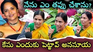 అనసూయ నా మీద ఎందుకు కేసు పెట్టావు? – పబ్లిక్ ఒపీనియన్ | TV66TELUGU 