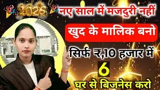  2026 में आपकी जिंदगी बदल सकते है 6 बिजनेस 🎉 part time business idea |Ghar Baithe business