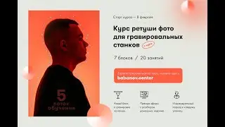 Бесплатный онлайн-вебинар «Кто такой ретушер + разбор ошибок начинающих» от babanov.center