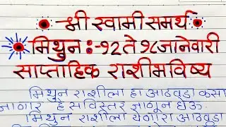 Mithun Rashi : मिथुन साप्ताहिक राशिभविष्य 12 ते 18 जानेवारी | Gemini Weekly Horoscope |#gemini 