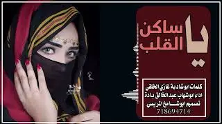 جديد 2026 غزلية ياساكن القلب اداء ابو شهاب عبدالخالق بادة كلمات غازي الخلقي ابو شادية