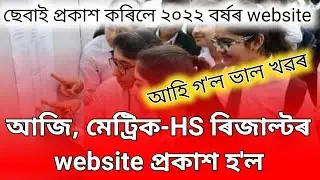 Good news, 2022 website for hslc and hs results || seba release websites for metric-HS results 2022