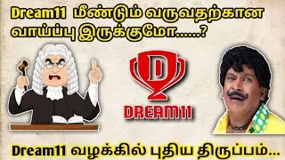 Dream11 come back yes or no , dream11 new update Tamil, dream11 come back news...