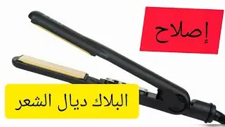 كيفية إصلاح عطب في البلاك ديال الشعر👍👍👍plaque