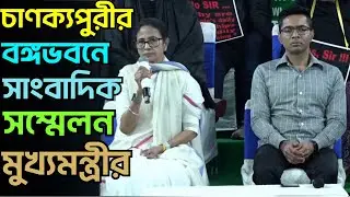 Mamata Banerjee_Live : চাণক্যপুরীর বঙ্গভবনে সাংবাদিক সম্মেলন মমতা বন্দ্যোপাধ্যায়ের |