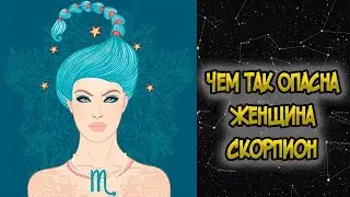 Why is a SCORPIO Woman so Dangerous?