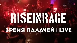 Rise in Rage &mdash; Время палачей (live)