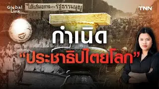 “ประชาธิปไตย” เกิดขึ้นบนโลกได้อย่างไร แล้วไทยเลือกตั้งครั้งแรกเมื่อไหร่ ? ​l Global Link EP.04