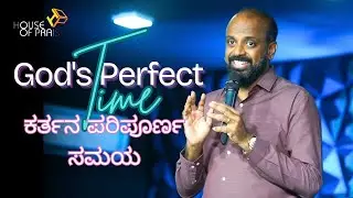 Part 1- ಕರ್ತನ ಪರಿಪೂರ್ಣ ಸಮಯ | Kannada and Hindi |House Of Praise|With Rev.santosh Gokavi