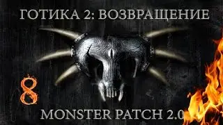 Готика 2 : Возвращение + Monster patch v2.0 #8 
