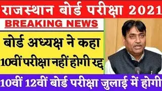 🔴Rbse board exam 2021 news | Rbse 10th board exam cancel 2021। 10th 12th Exam  Honge। बोर्ड अध्यक्ष.